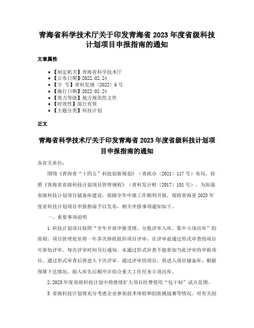 青海省科学技术厅关于印发青海省2023年度省级科技计划项目申报指南的通知