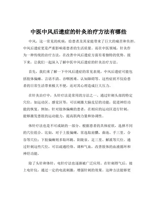 中医中风后遗症的针灸治疗方法有哪些