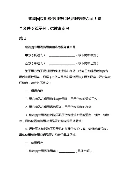 物流园专用线使用费和场地服务费合同5篇