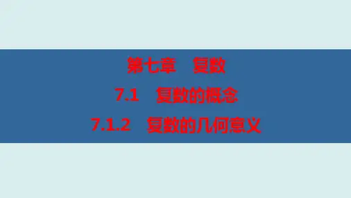 复数的几何意义(优秀经典公开课课件)