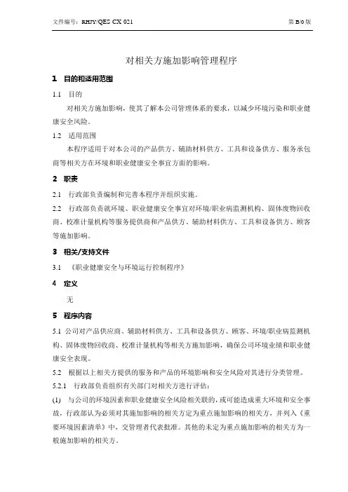 对相关方施加影响管理程序
