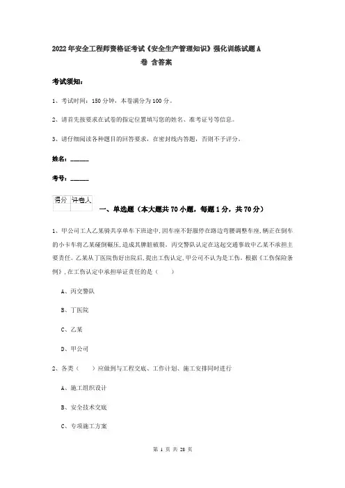 2022年安全工程师资格证考试《安全生产管理知识》强化训练试题A卷 含答案