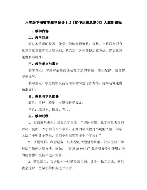 六年级下册数学教学设计-6.2《简便运算总复习》人教新课标