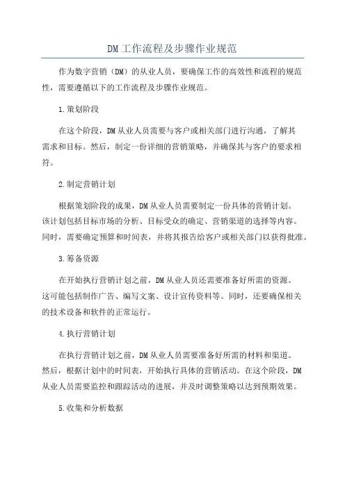 DM工作流程及步骤作业规范