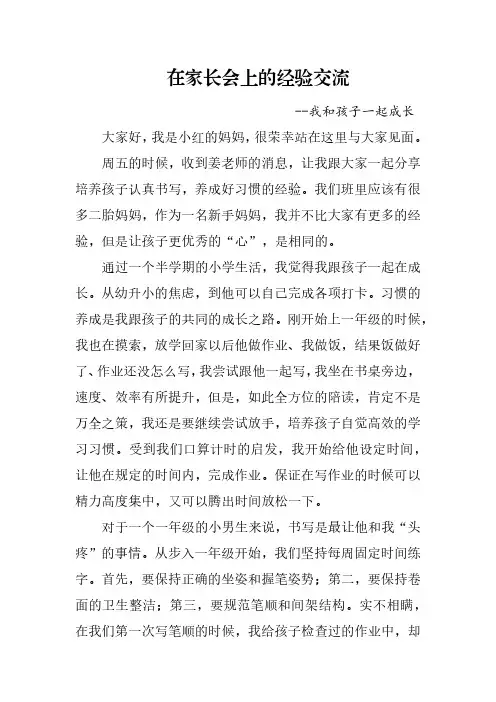 在家长会上的经验交流发言稿-我和孩子一起成长