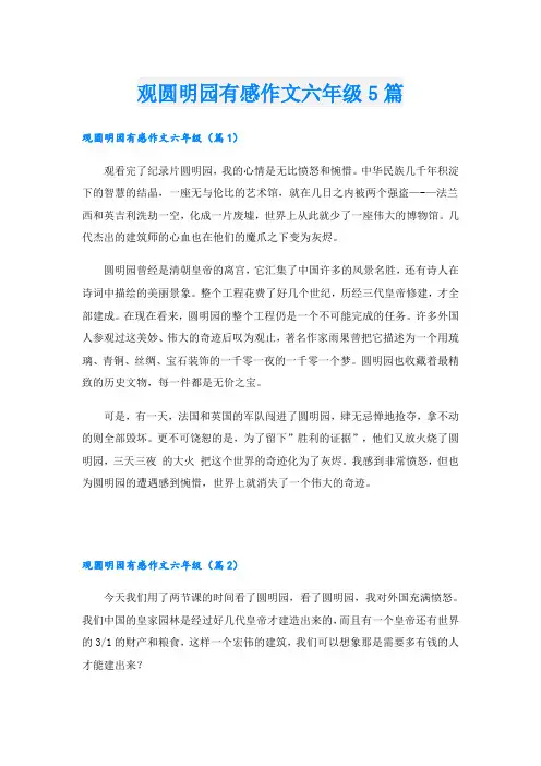 观圆明园有感作文六年级5篇