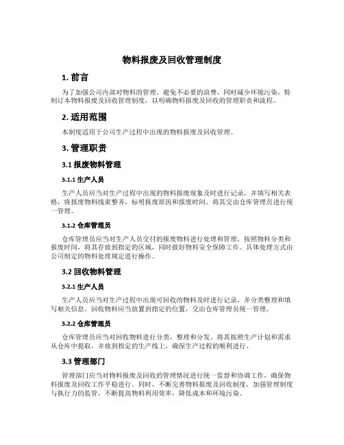 物料报废及回收管理制度