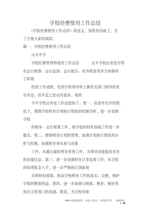 学校经费使用工作总结