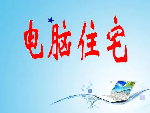《电脑住宅》语文PPT课件(5篇)