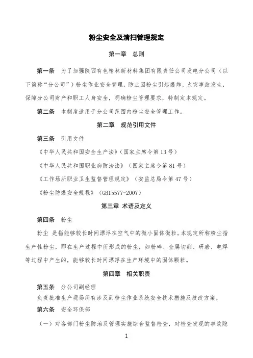 粉尘安全及清扫管理规定