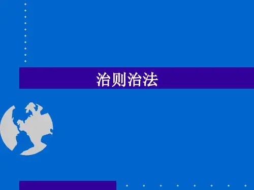 治法治则