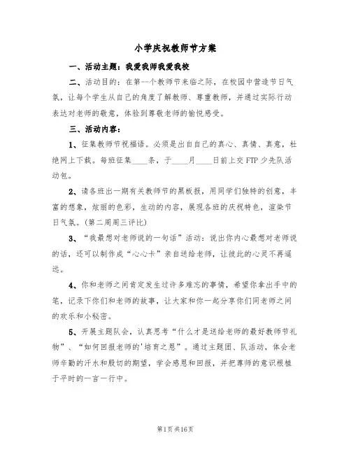 小学庆祝教师节方案(六篇)