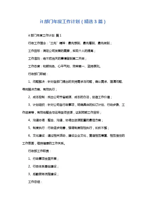 it部门年度工作计划(精选3篇)
