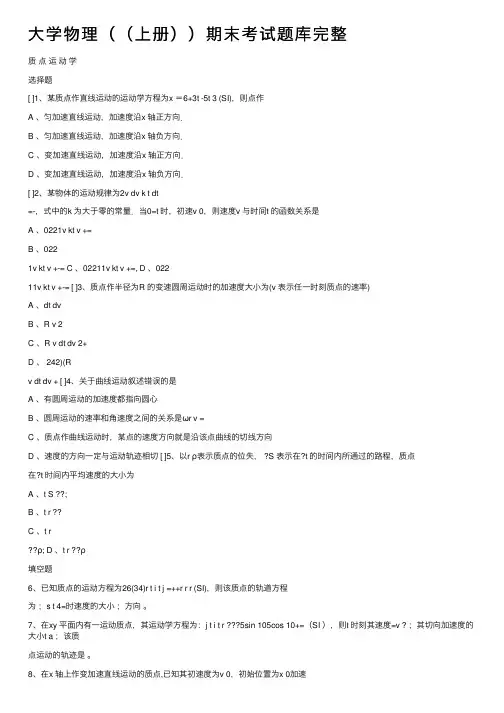 大学物理（（上册））期末考试题库完整
