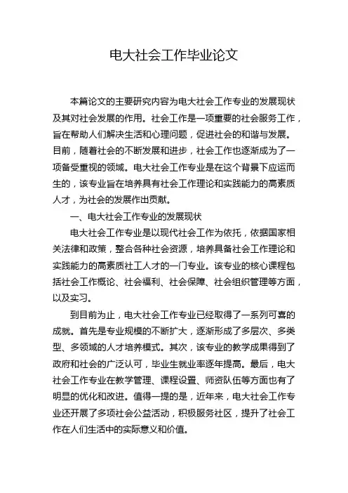 电大社会工作毕业论文