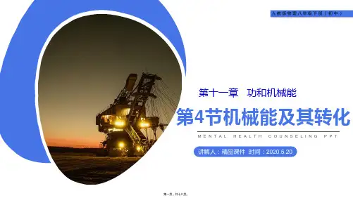 (机械能及其转化)人教版八年级物理下册教学课件