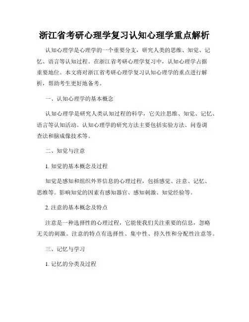 浙江省考研心理学复习认知心理学重点解析