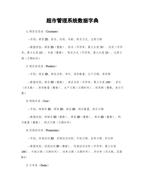 超市管理系统数据字典