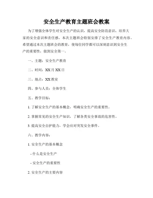 安全生产教育主题班会教案