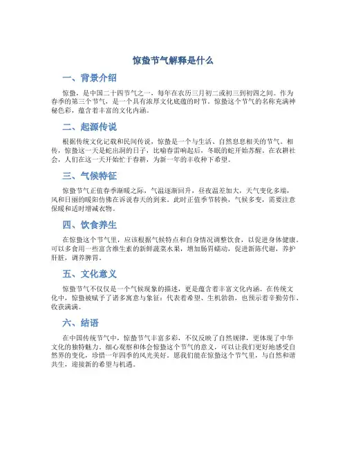 惊蛰节气解释是什么