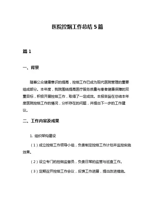 医院控烟工作总结5篇