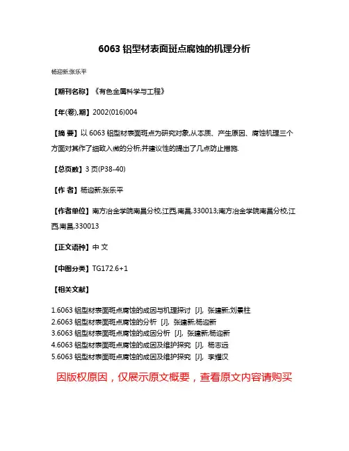 6063铝型材表面斑点腐蚀的机理分析