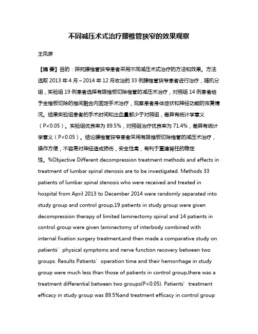 不同减压术式治疗腰椎管狭窄的效果观察