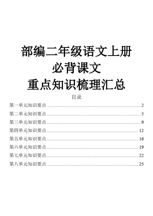 部编二年级语文上册必背课文重点知识梳理汇总