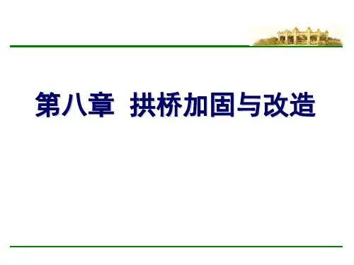 拱桥加固与改造方法