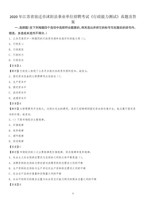 2020年江苏省宿迁市沭阳县事业单位招聘考试《行政能力测试》真题及答案