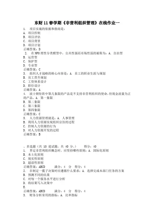 《非营利组织管理》在线作业一二三