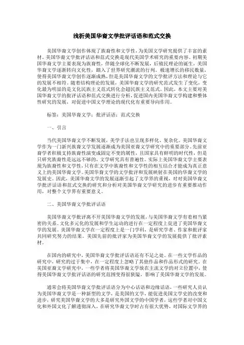 浅析美国华裔文学批评话语和范式交换