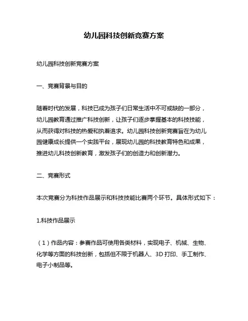 幼儿园科技创新竞赛方案