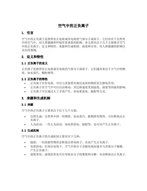 空气中的正负离子