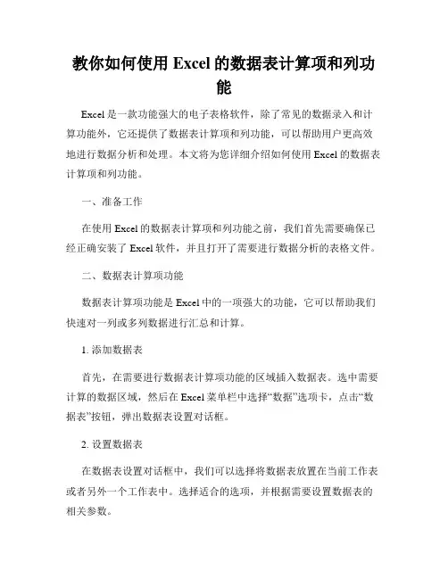 教你如何使用Excel的数据表计算项和列功能