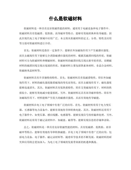 什么是软磁材料