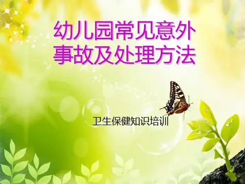 幼儿园常见意外ppt课件