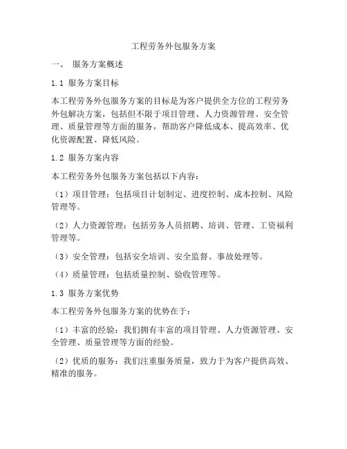 工程劳务外包服务方案
