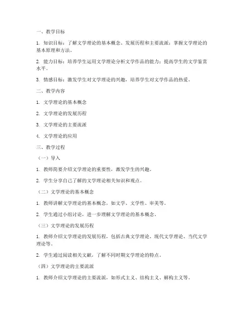 大学文学理论教案设计