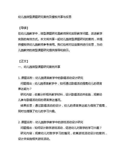 幼儿园微型课题研究案例及模板分享与反思