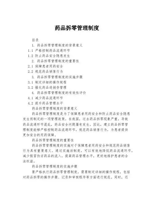 药品拆零管理制度