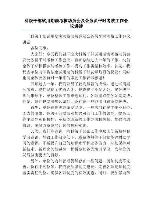 科级干部试用期满考核动员会及公务员平时考核工作会议讲话