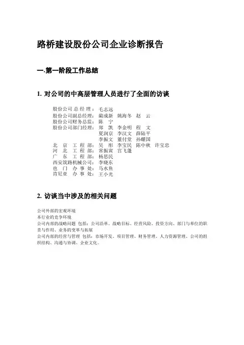 路桥建设股份公司企业诊断报告.doc