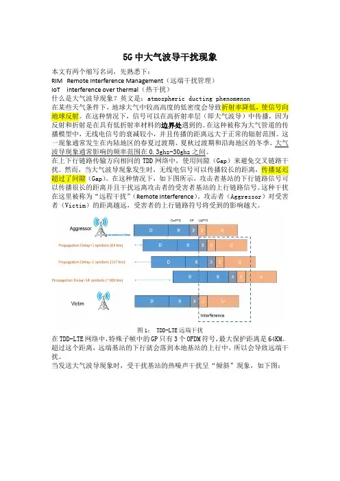 47-5G中大气波导干扰