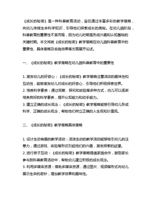幼儿园科普教育之《成长的秘密》教学策略 幼儿园科普教育