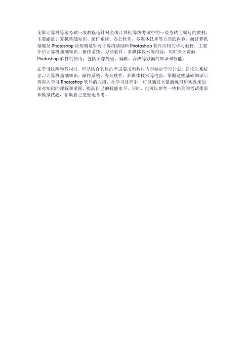全国计算机等级考试一级教程+计算机基础及photoshop应用