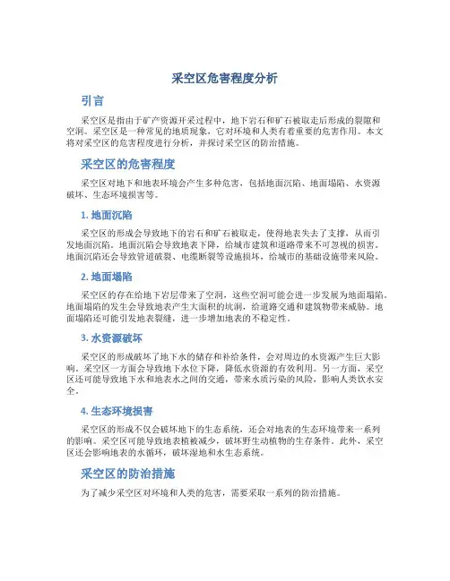 采空区危害程度分析
