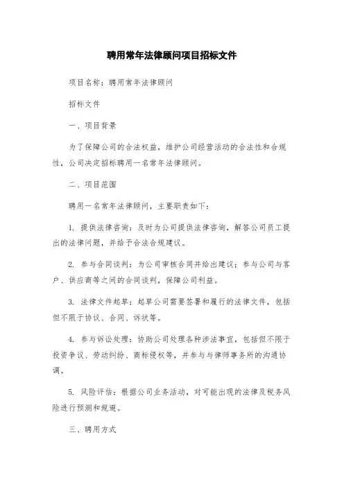 聘用常年法律顾问项目招标文件