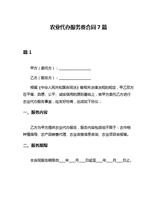 农业代办服务费合同7篇