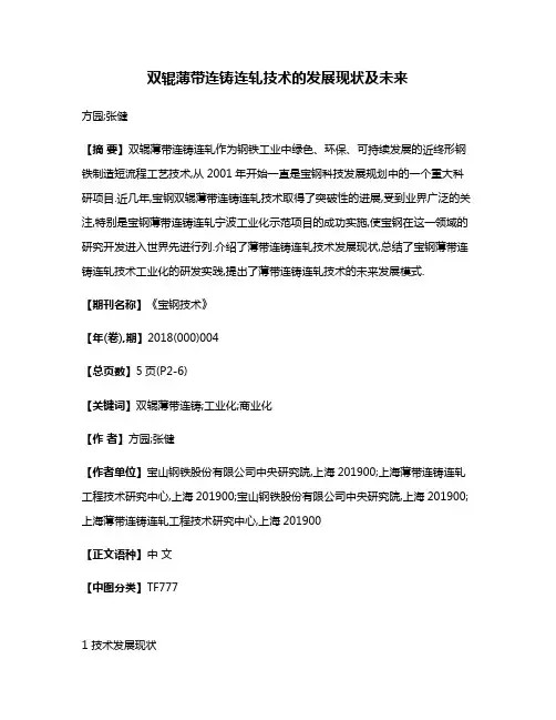 双辊薄带连铸连轧技术的发展现状及未来